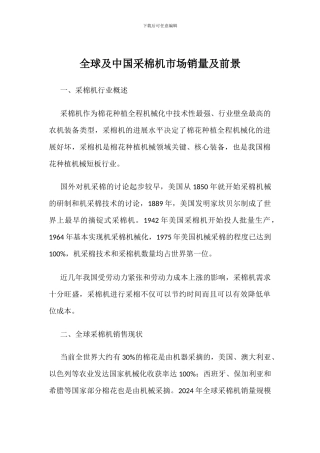 全球及中国采棉机市场销量及前景