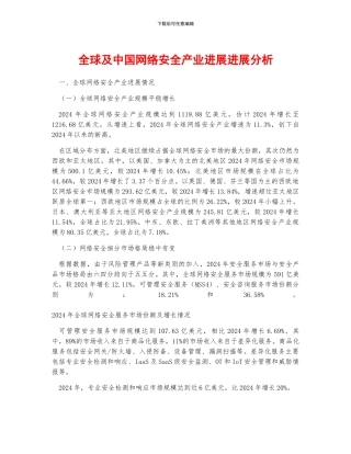 全球及中国网络安全产业发展进展分析