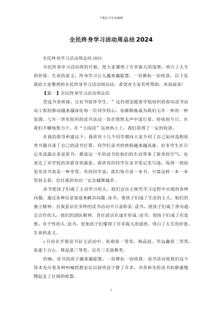 全民终身学习活动周总结2024