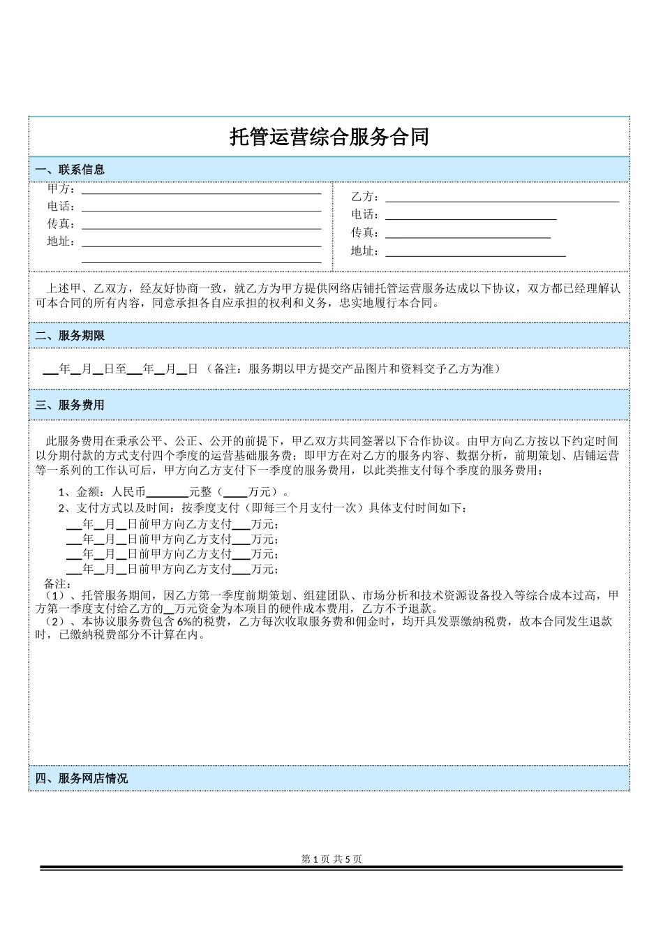 全渠道托管运营综合服务合同_第2页