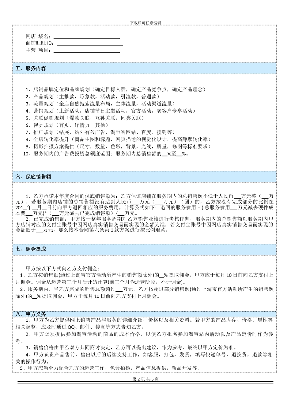 全渠道托管运营综合服务合同_第3页