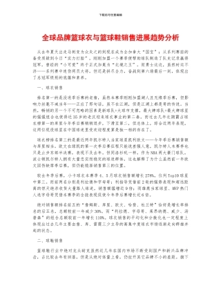 全球品牌篮球衣与篮球鞋销售发展趋势分析