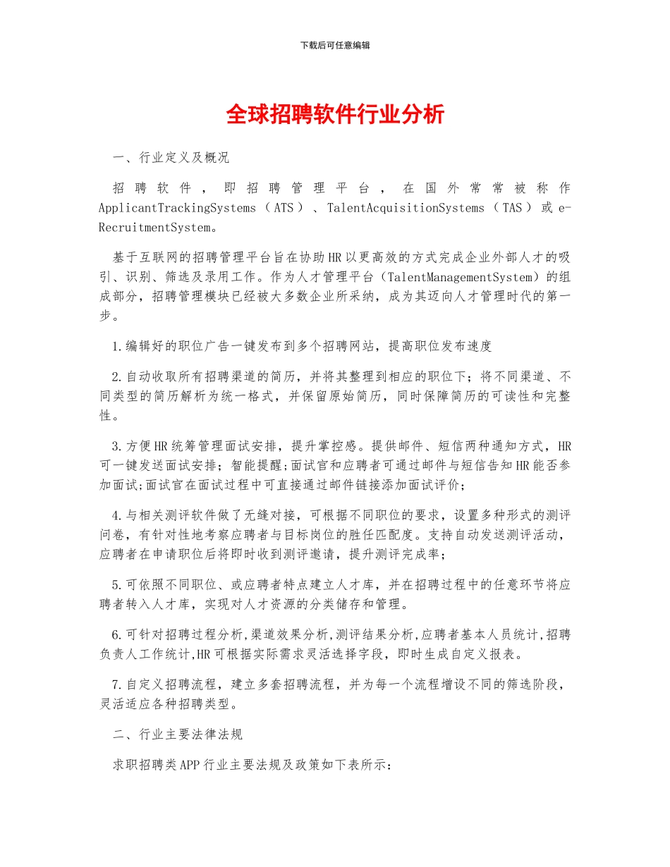 全球招聘软件行业分析_第1页