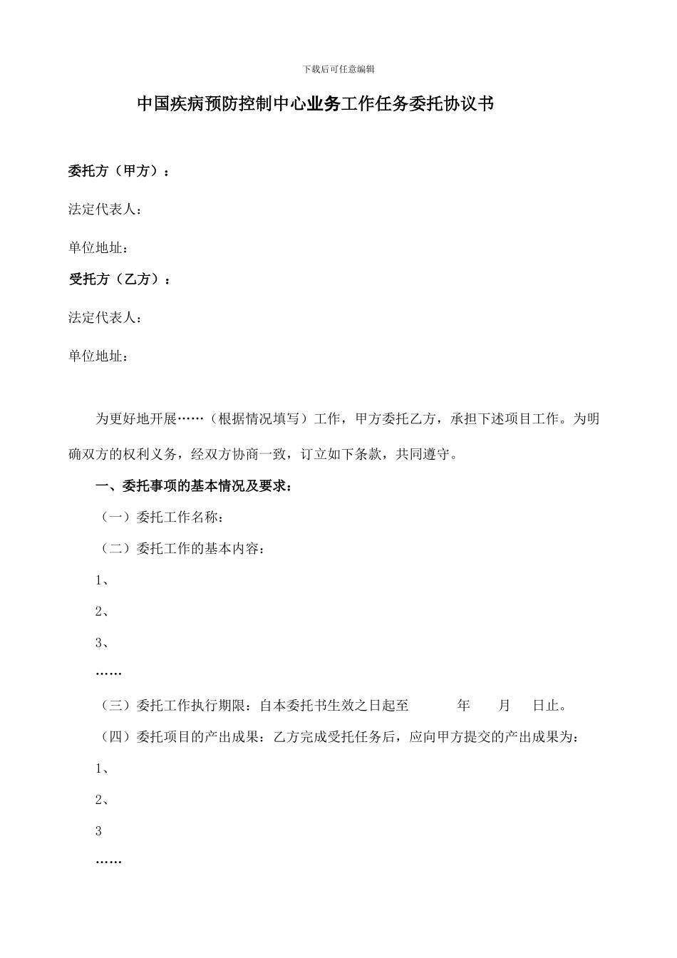 全球基金工作任务委托协议书模版_第1页