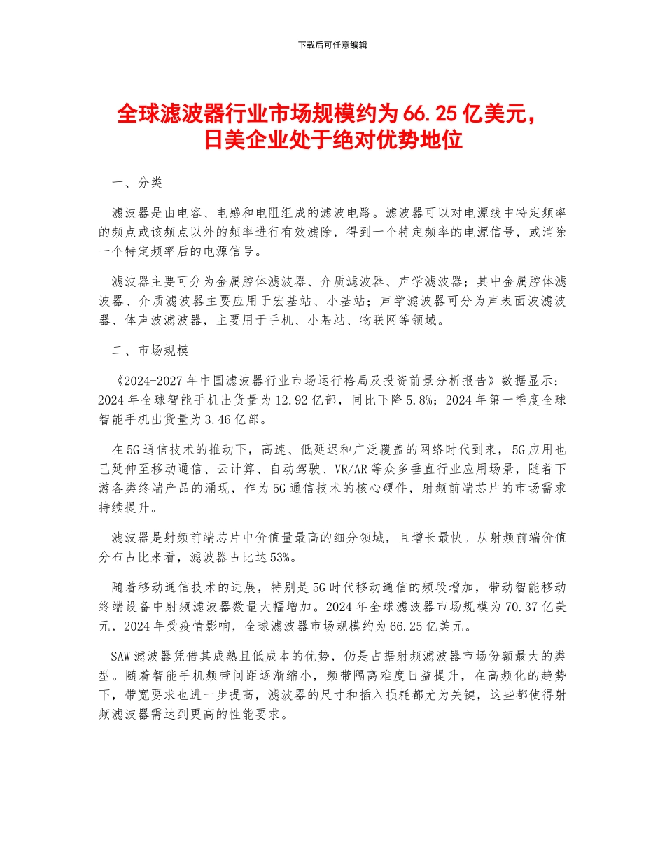 全球滤波器行业市场规模约为66.25亿美元-日美企业处于绝对优势地位_第1页