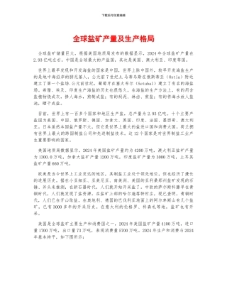 全球盐矿产量及生产格局