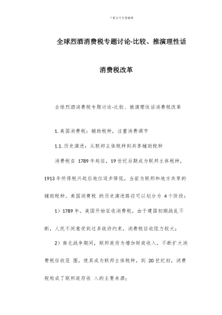全球烈酒消费税专题研究-比较、推演理性话消费税改革