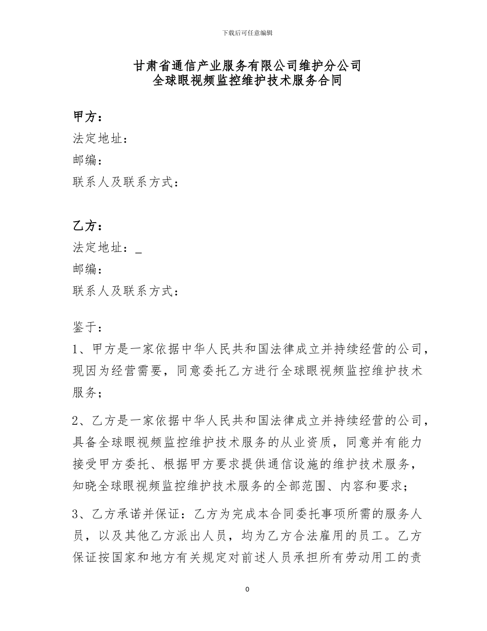 全球眼代维合同_第1页