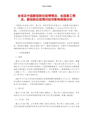 全球及中国新冠肺炎疫情情况、各国复工情况、新冠肺炎疫情对经济影响预测分析