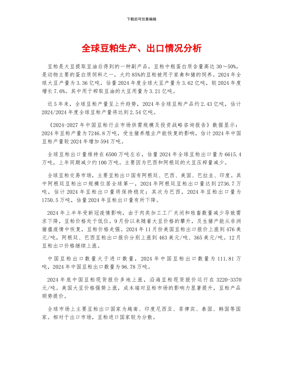 全球豆粕生产、出口情况分析_第1页