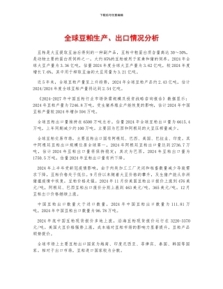全球豆粕生产、出口情况分析