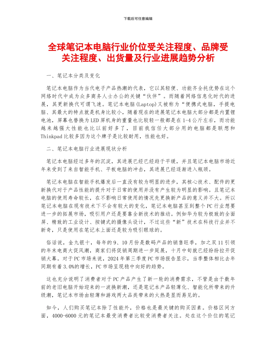 全球笔记本电脑行业价位受关注程度、品牌受关注程度、出货量及行业发展趋势分析_第1页