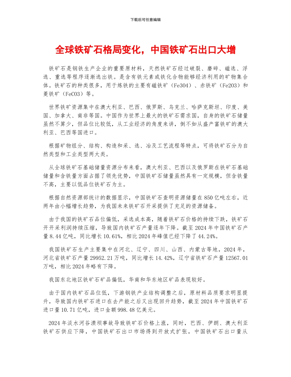 全球铁矿石格局变化-中国铁矿石出口大增_第1页