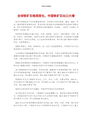 全球铁矿石格局变化-中国铁矿石出口大增