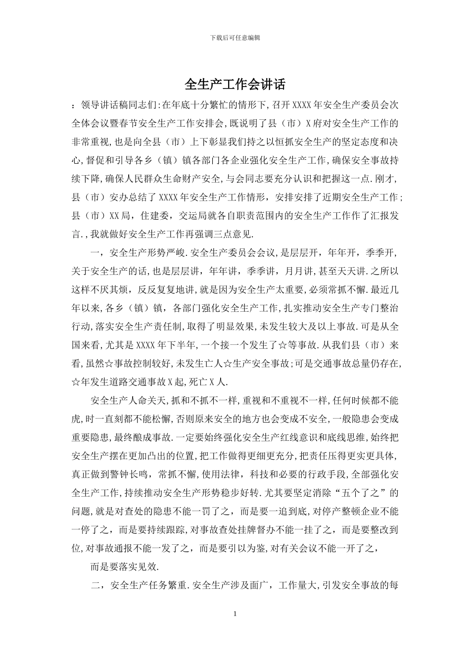 全生产工作会讲话_第1页