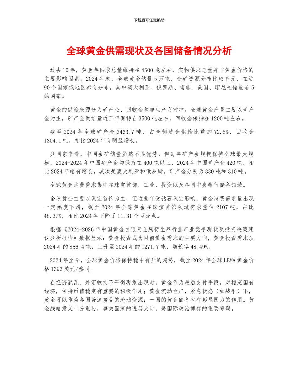 全球黄金供需现状及各国储备情况分析_第1页