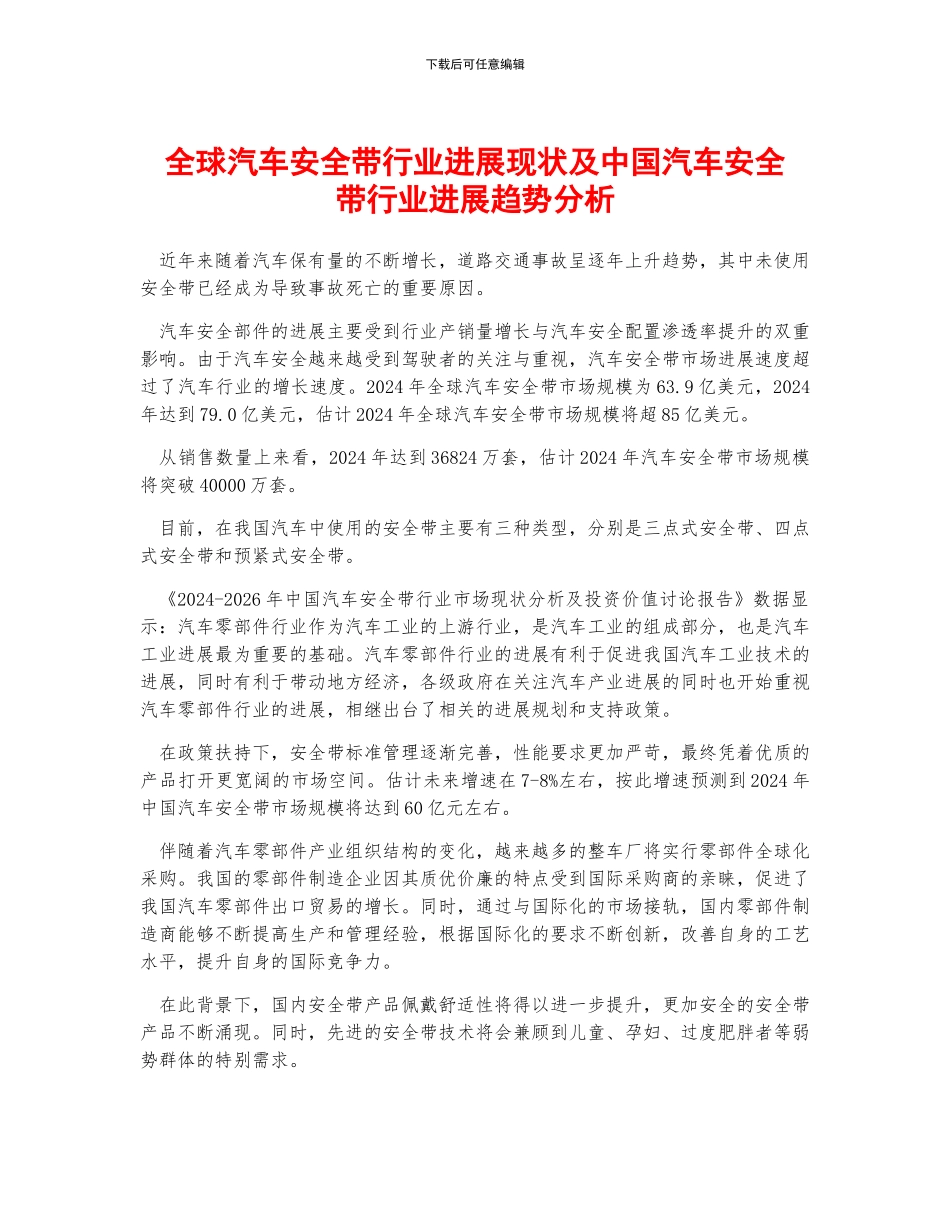 全球汽车安全带行业发展现状及中国汽车安全带行业发展趋势分析_第1页
