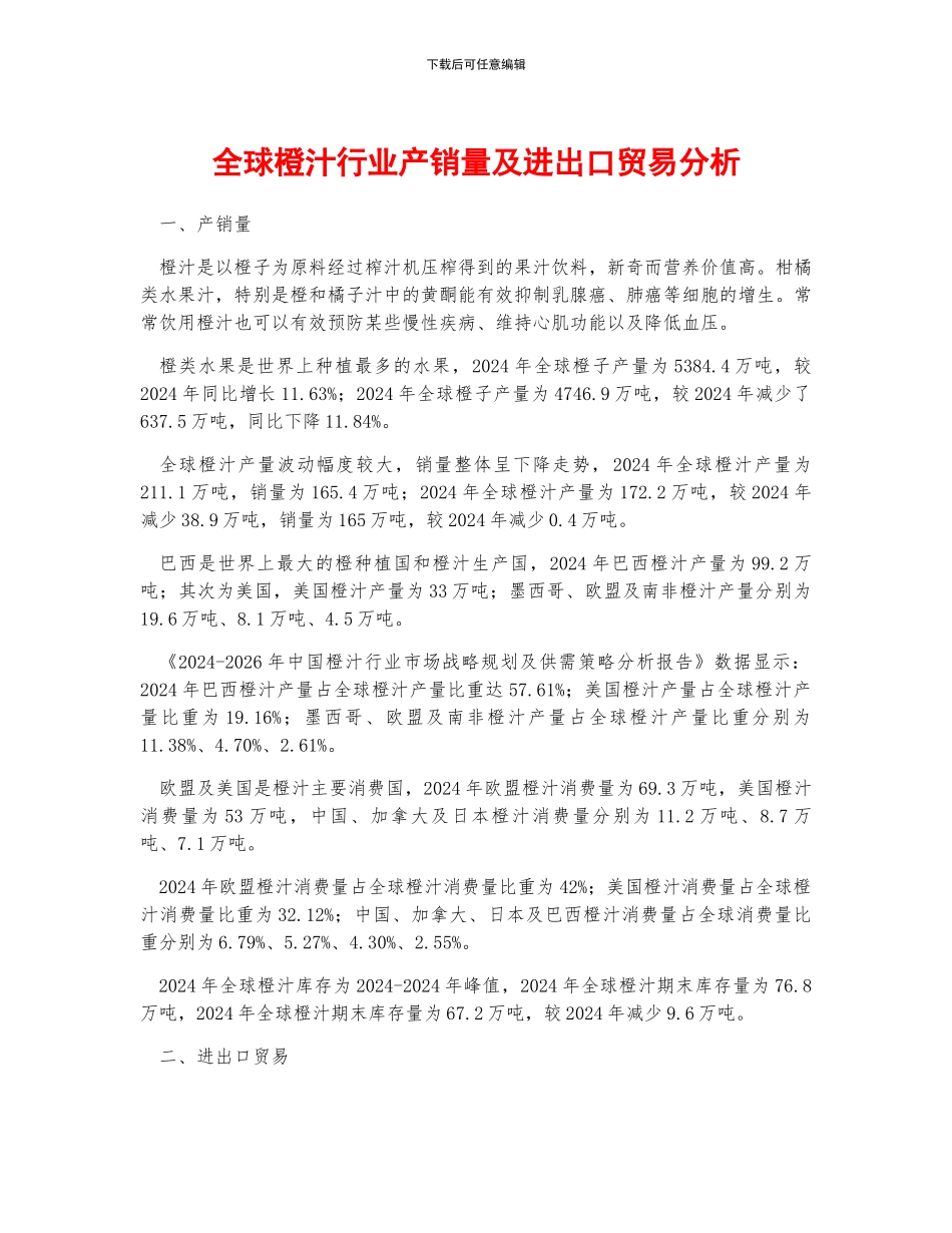 全球橙汁行业产销量及进出口贸易分析_第1页