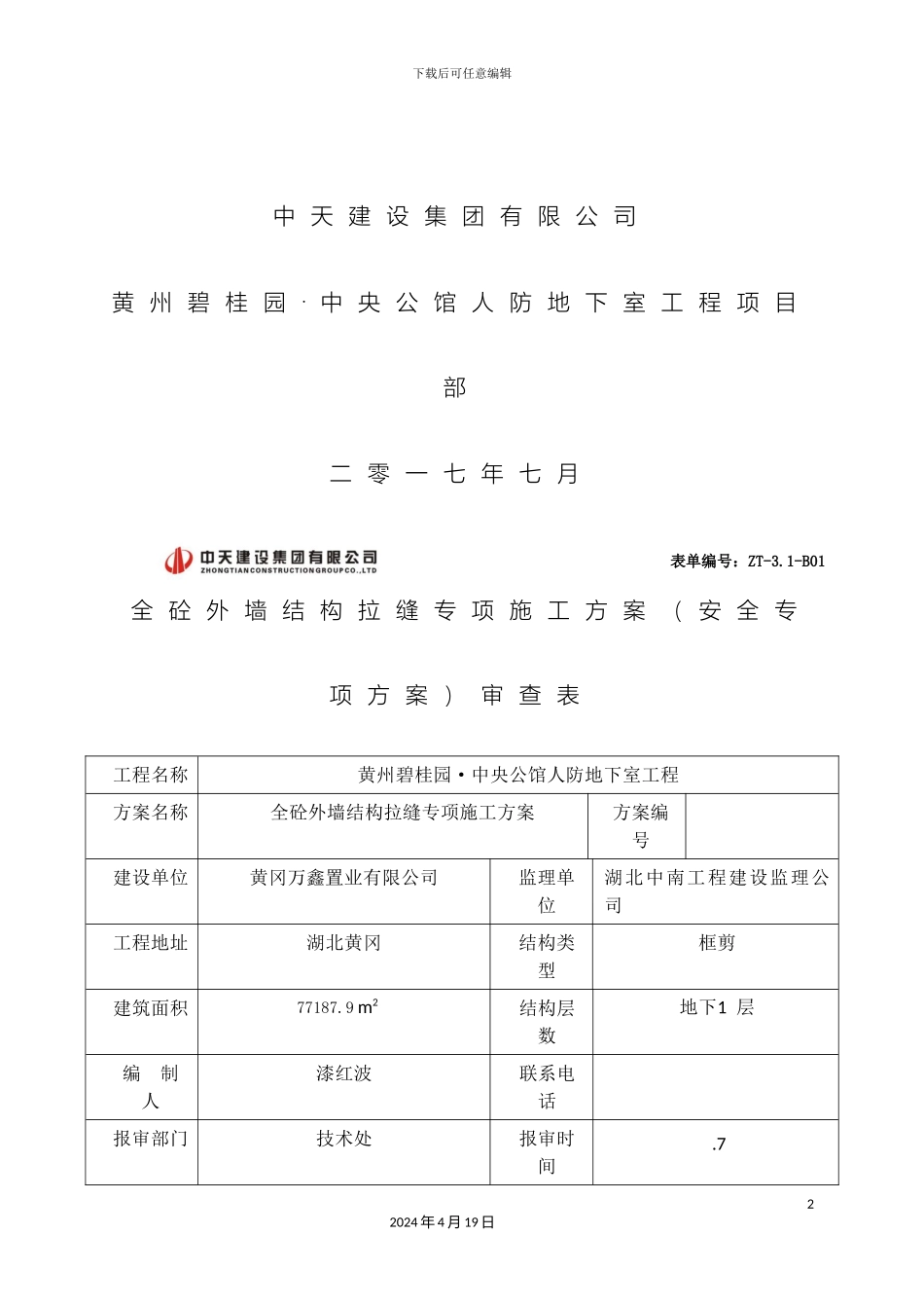 全砼外墙结构拉缝专项施工方案_第3页