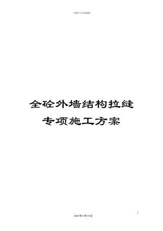 全砼外墙结构拉缝专项施工方案