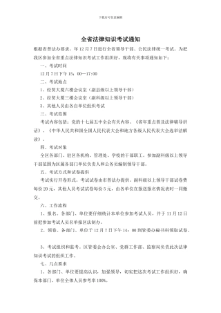 全省法律知识考试通知