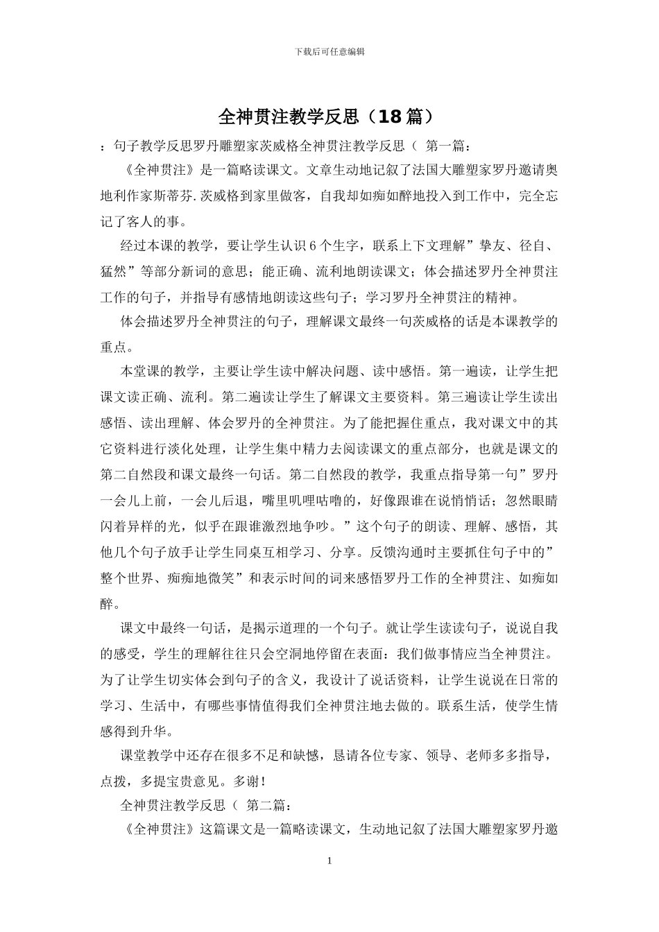全神贯注教学反思_第1页