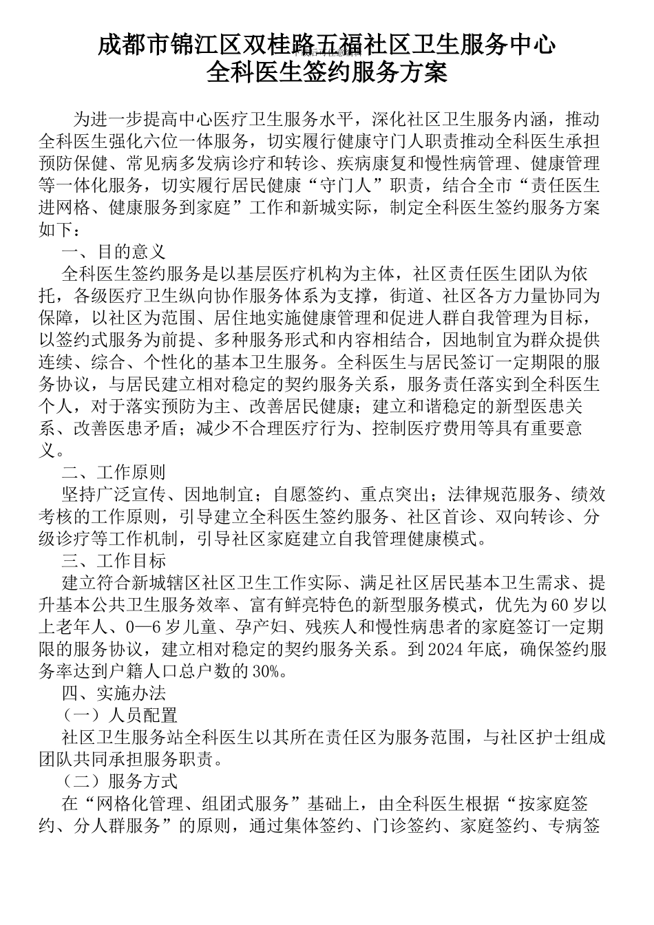全科医生签约服务方案-文档_第1页
