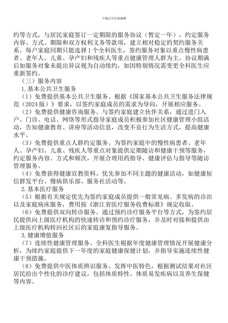 全科医生签约服务方案-文档_第2页