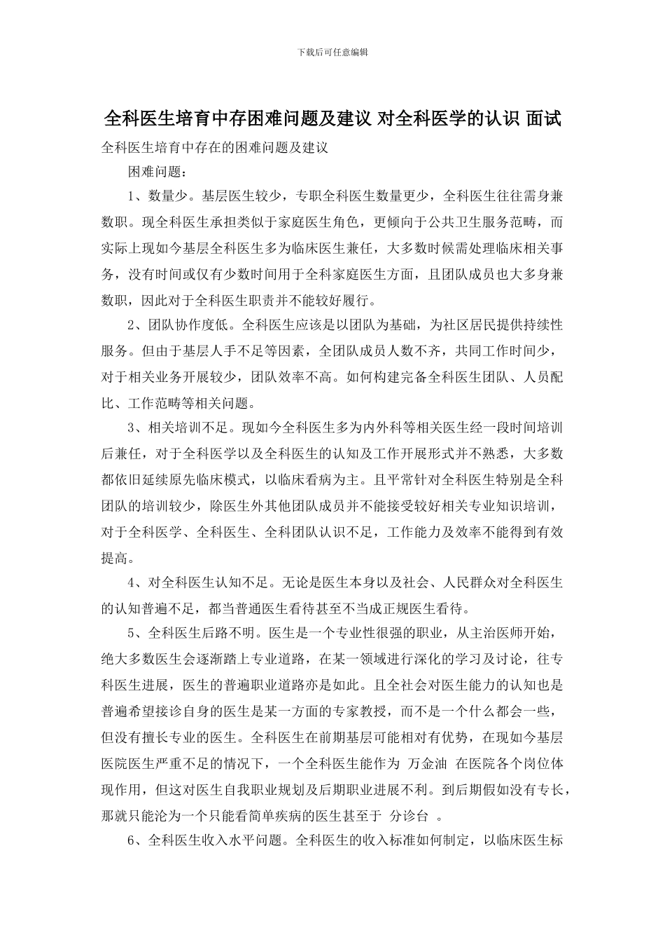 全科医生培养中存困难问题及建议-对全科医学的认识-面试_第1页