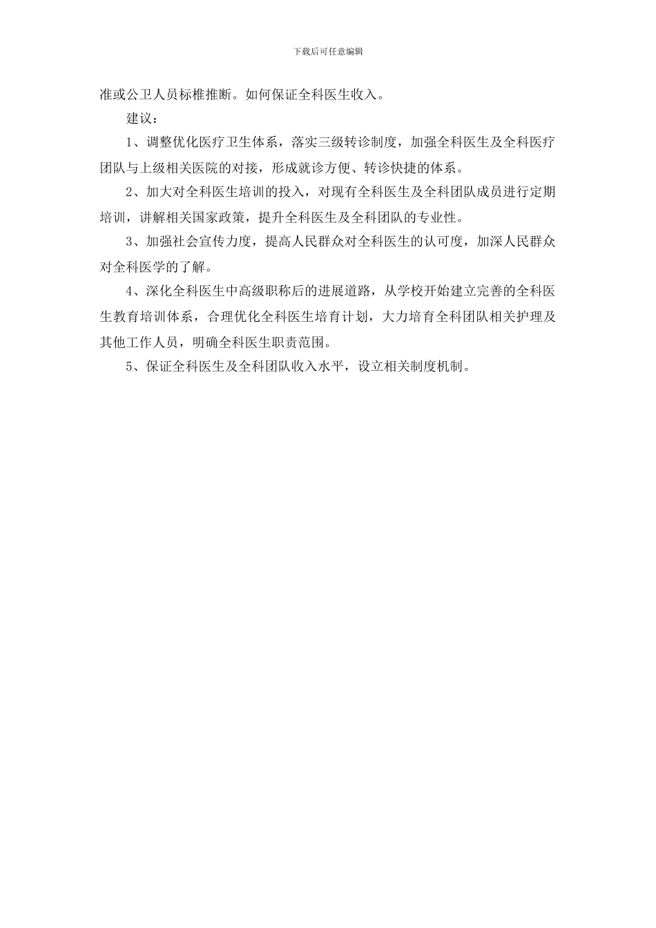 全科医生培养中存困难问题及建议-对全科医学的认识-面试_第2页