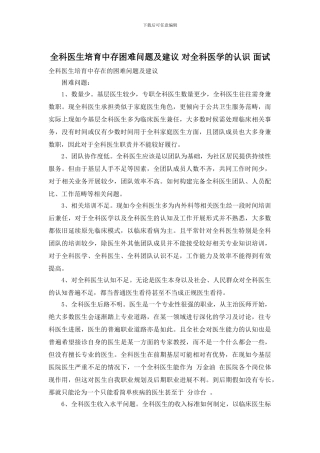全科医生培养中存困难问题及建议-对全科医学的认识-面试