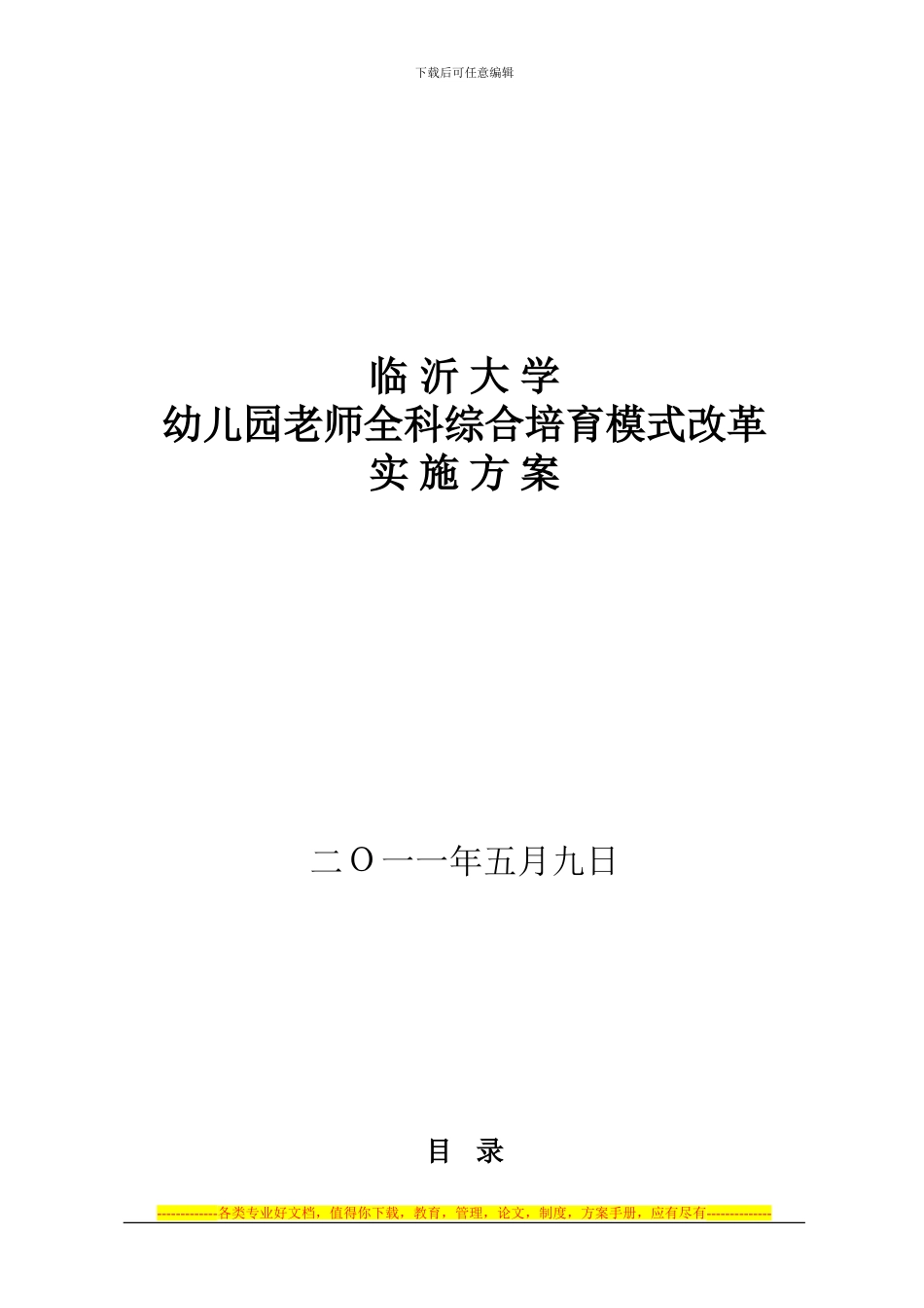 全科综合型学前教师人才培养模式改革方案2024_第1页