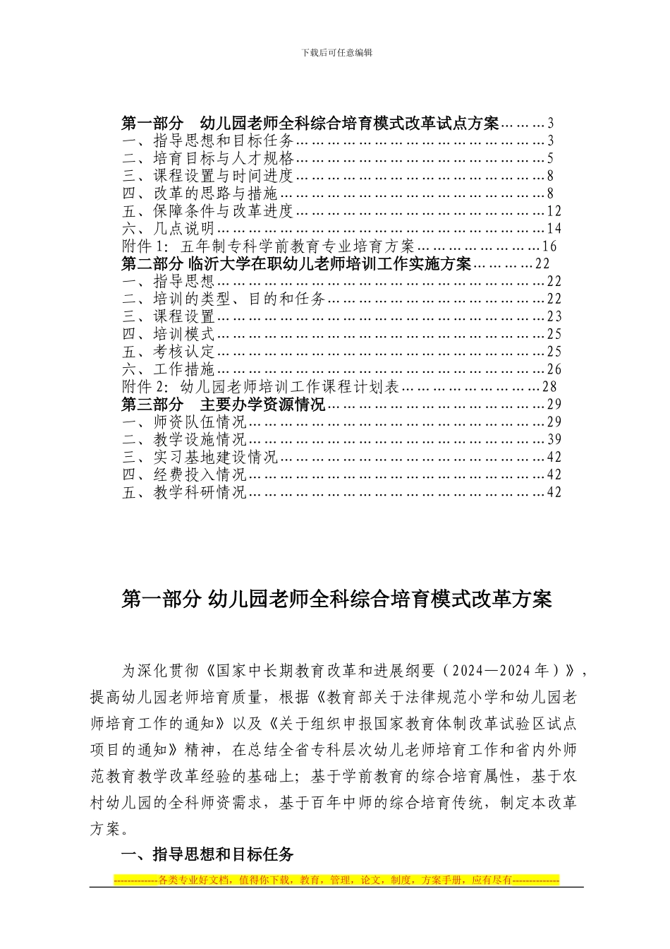 全科综合型学前教师人才培养模式改革方案2024_第2页