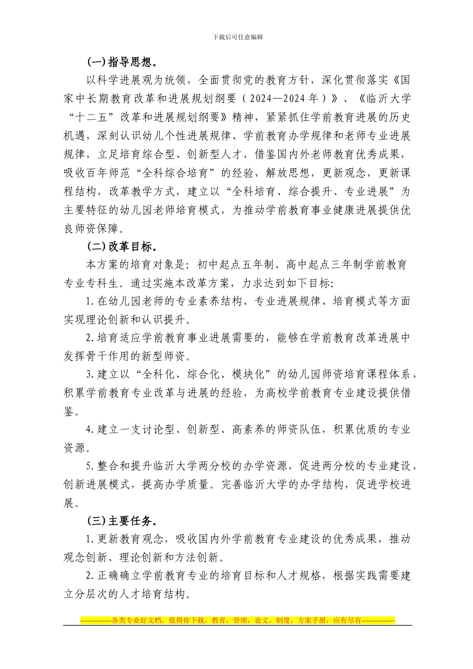 全科综合型学前教师人才培养模式改革方案2024_第3页
