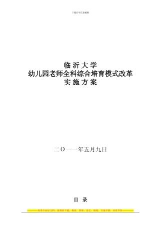 全科综合型学前教师人才培养模式改革方案2024