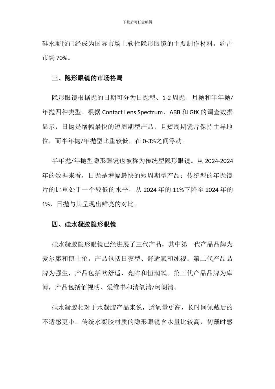 全球隐形眼镜行业发展现状分析_第2页