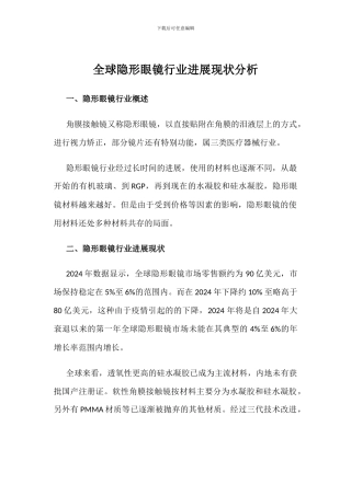 全球隐形眼镜行业发展现状分析