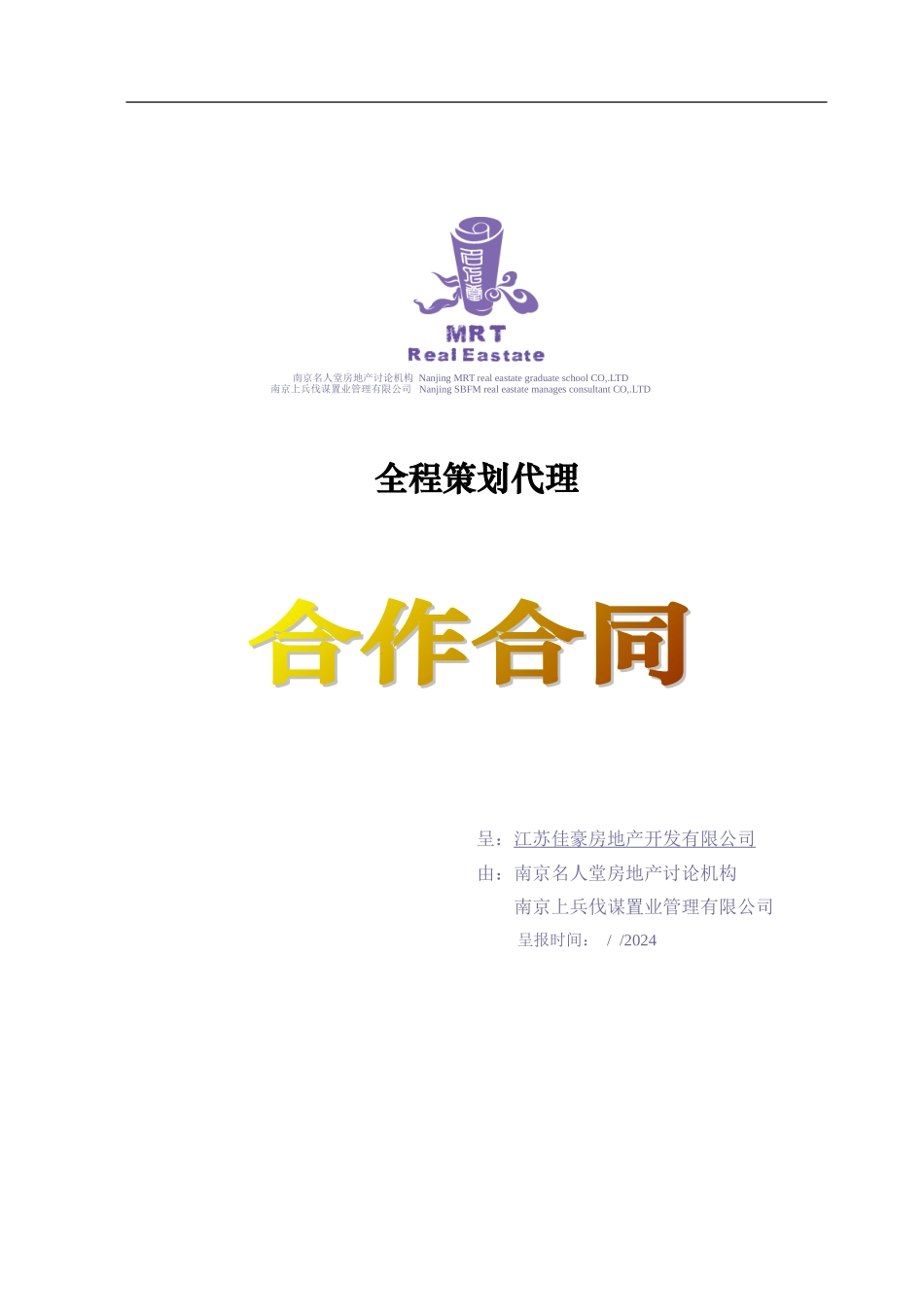 全程企划标准版本天水华庭别墅合同_第1页