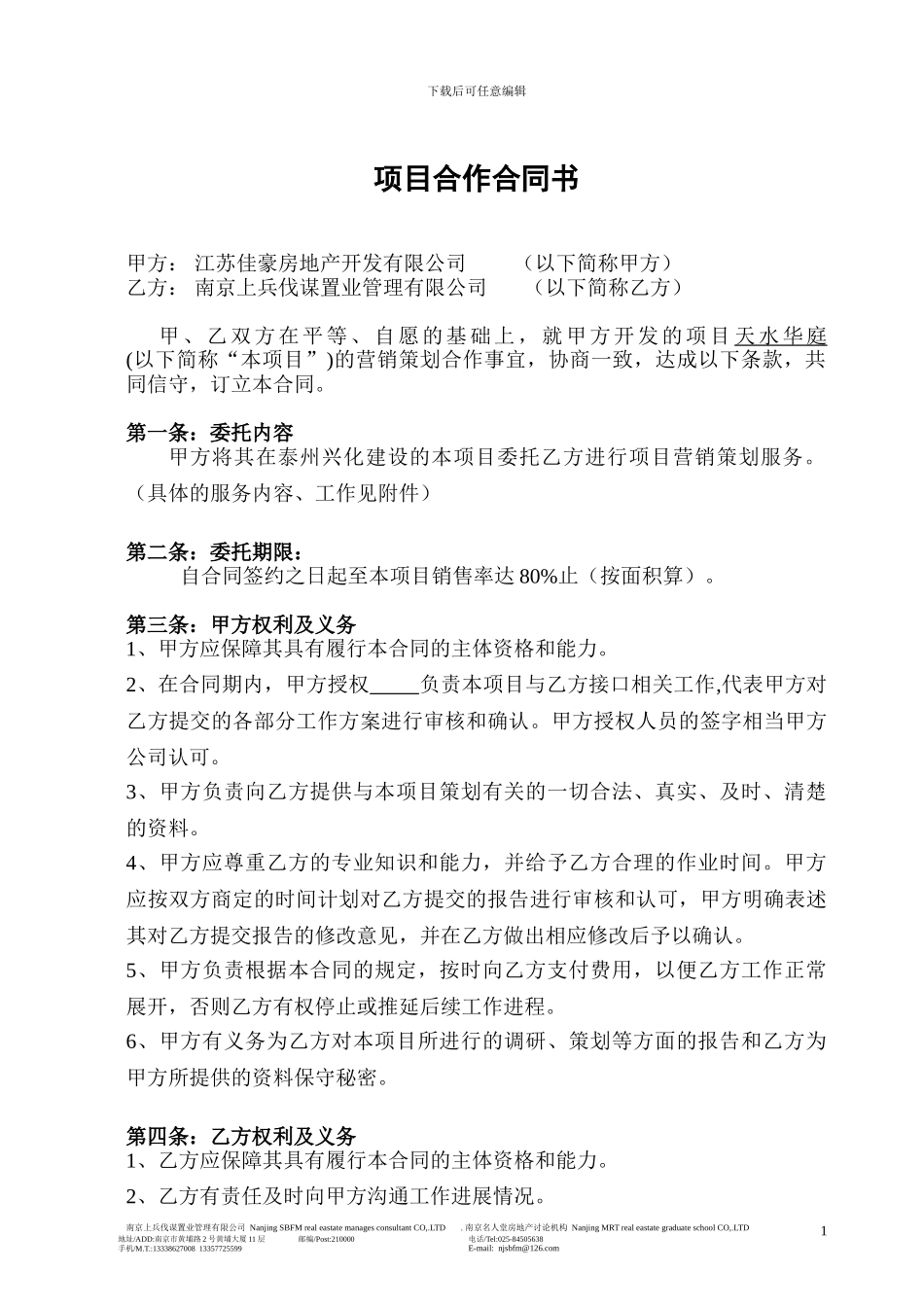 全程企划标准版本天水华庭别墅合同_第2页
