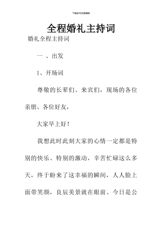 全程婚礼主持词