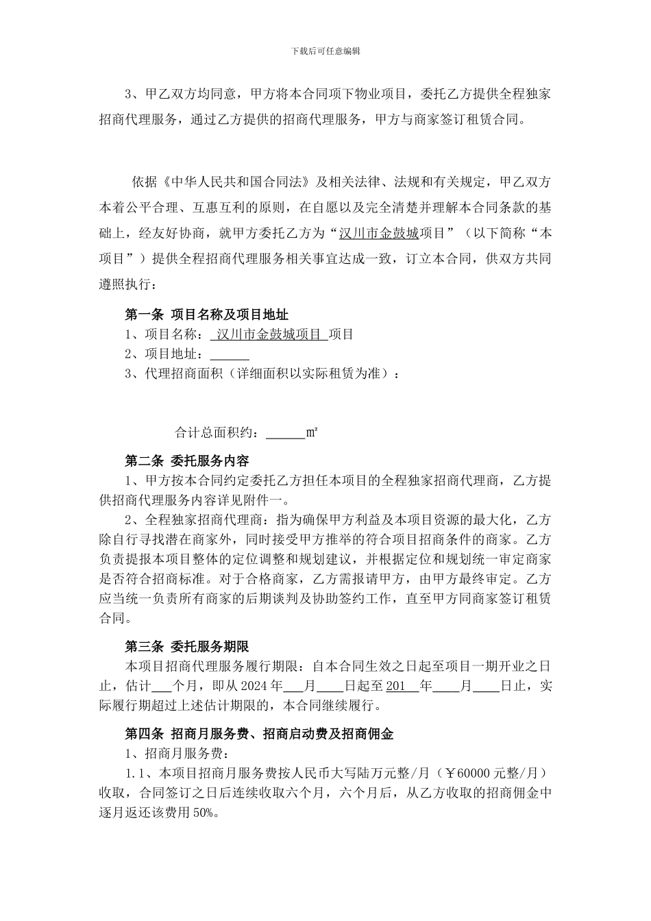 全程招商代理合同_第2页