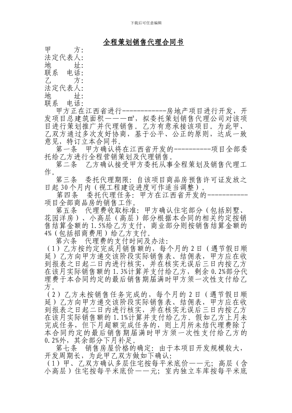 全程策划销售代理合同书_第1页