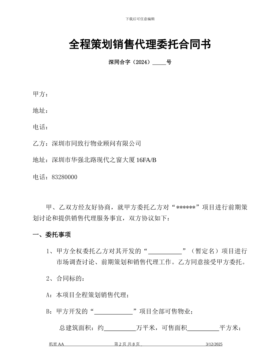 全程策划销售代理委托合同书_第2页