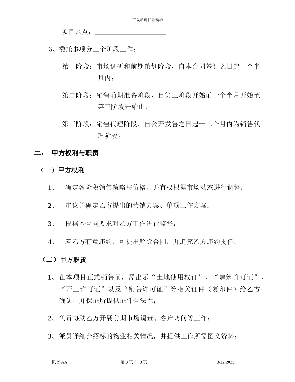 全程策划销售代理委托合同书_第3页