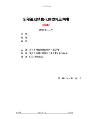 全程策划销售代理委托合同书