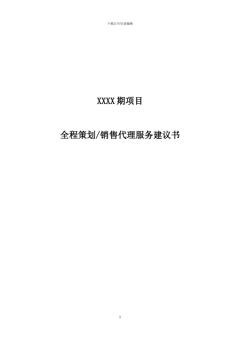 全程策划销售代理服务建议书_第1页
