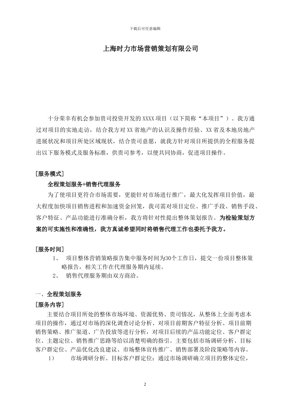 全程策划销售代理服务建议书_第2页