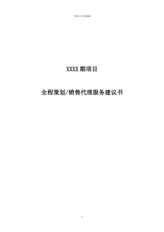 全程策划销售代理服务建议书
