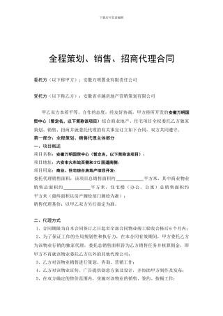 全程策划销售招商代理合同