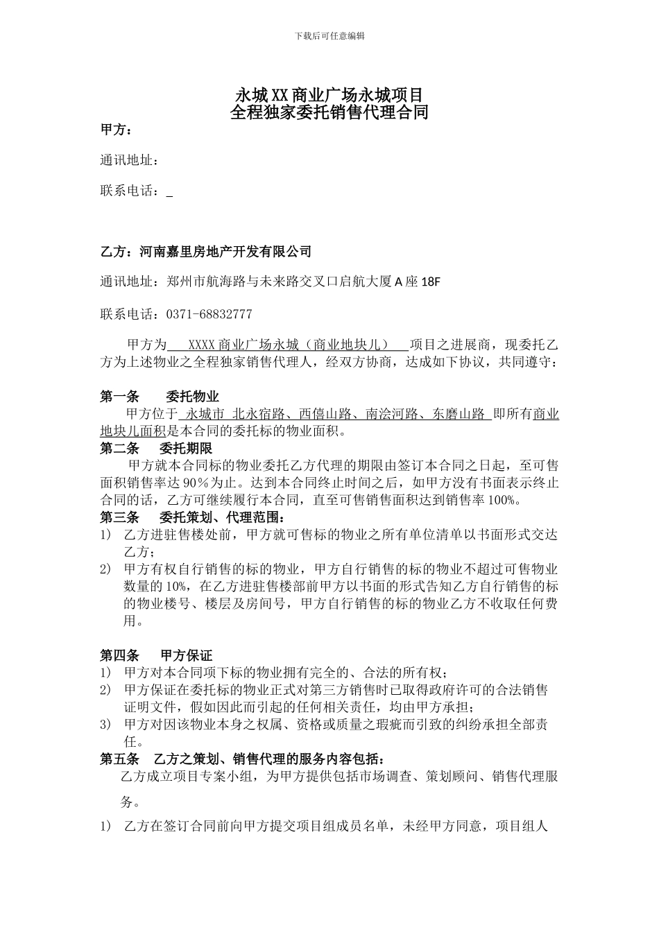 全程营销代理服务合同_第1页